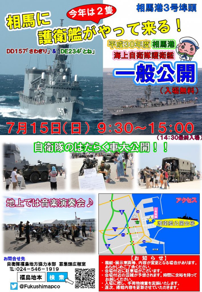 18 7 5 日 護衛艦がやって来る 相馬市観光協会オフィシャルサイト