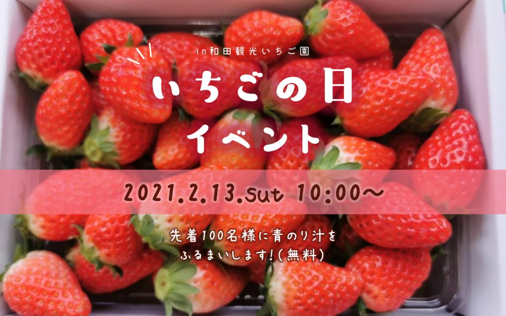 21 2 13 土 青のり汁無料配布 いちごの日イベント 相馬市観光協会オフィシャルサイト