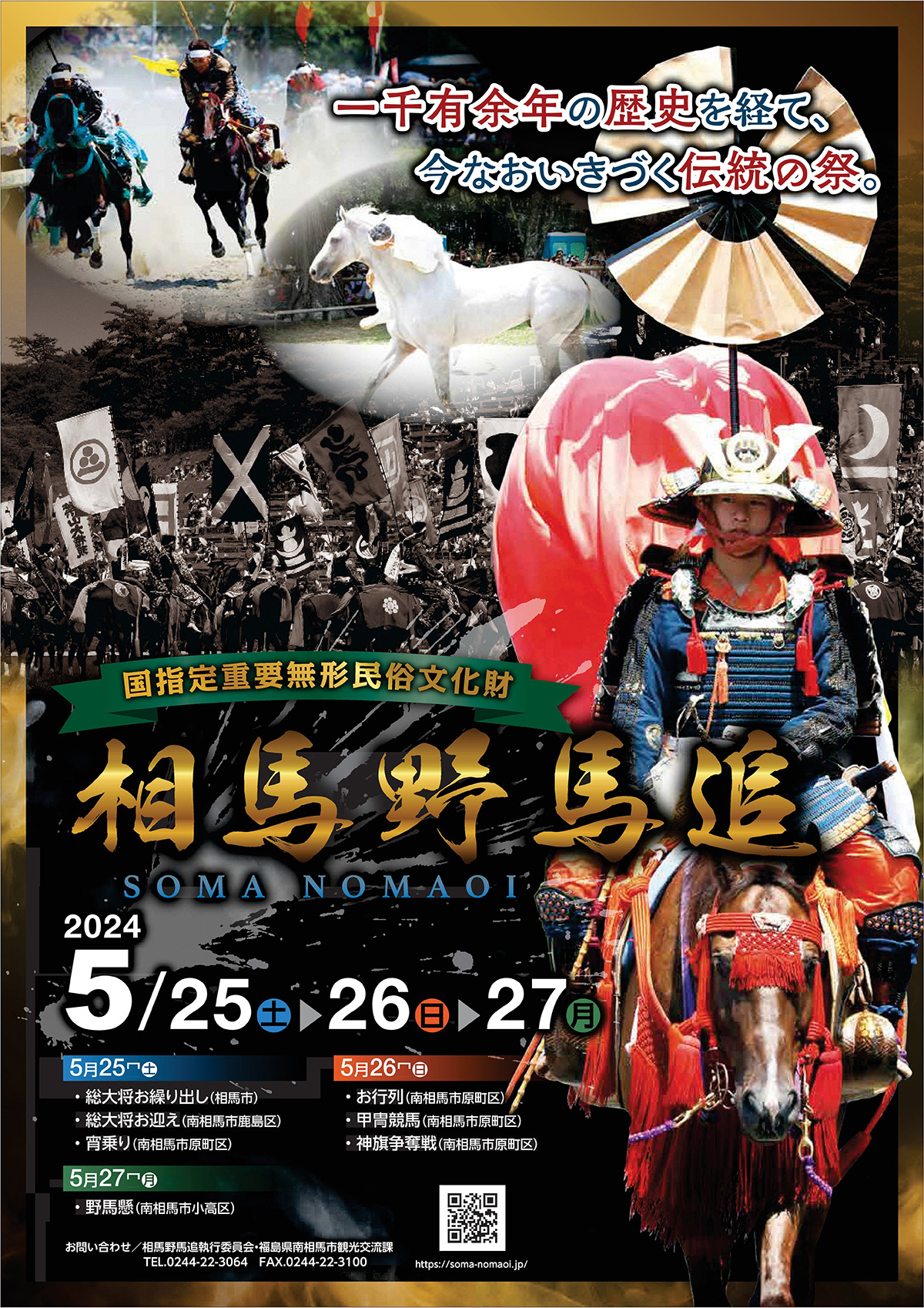 2024相馬野馬追ポスター販売 | 相馬市観光協会オフィシャルサイト