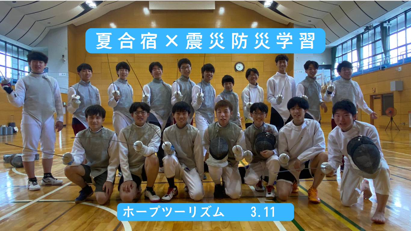 スポーツ合宿＋震災学習